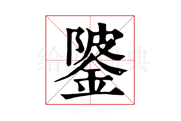 𨧦