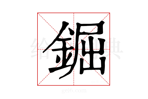 𨧱