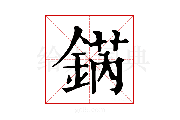𨧨