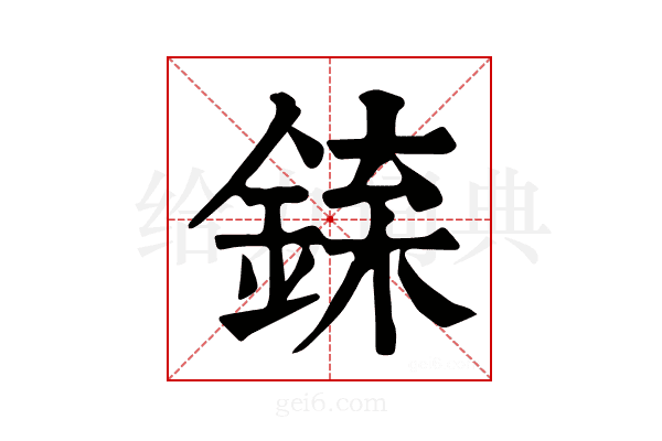 𨧲