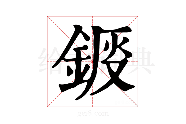 𨧴