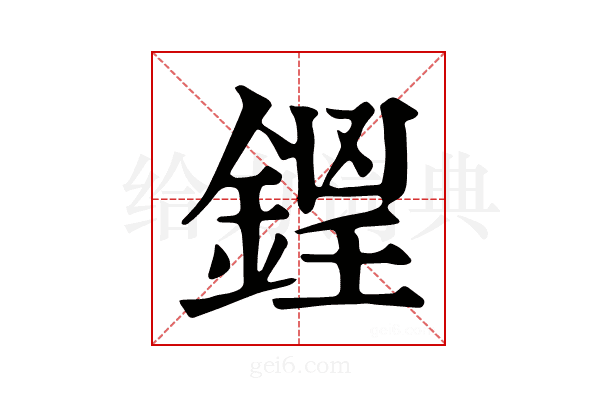 𨧵