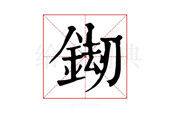 𨧶