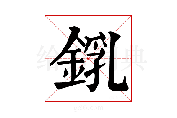 𨨜