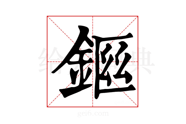 𨨙