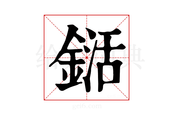 𨨱