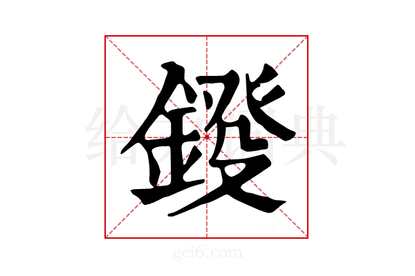 𨨻