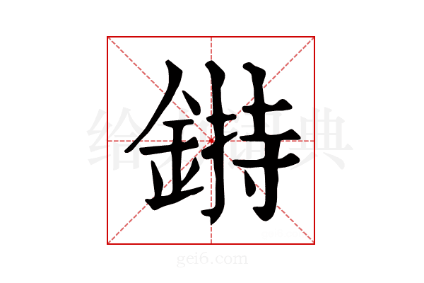 𨨲