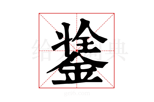 𨨼