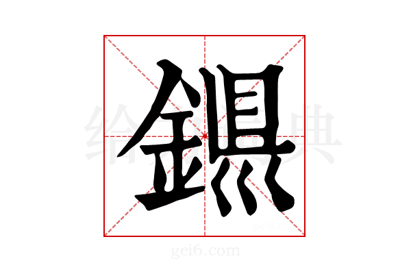 𨨴