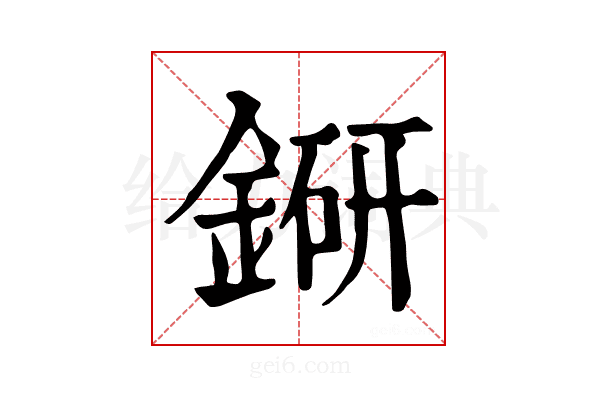 𨨵