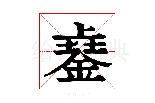 𨨾