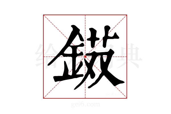 𨨭
