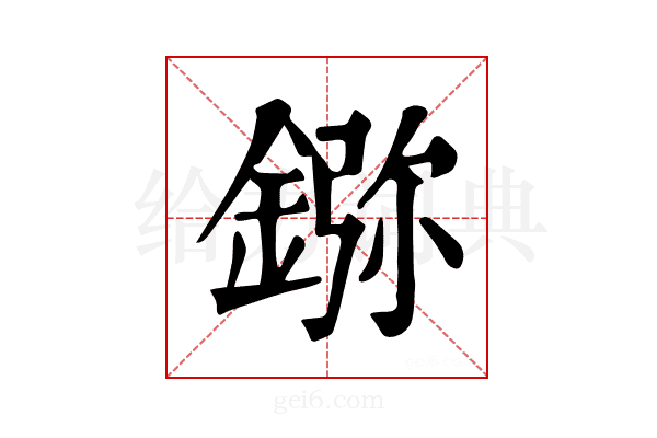 𨨮