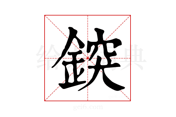 𨨷