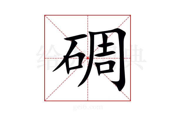 碉