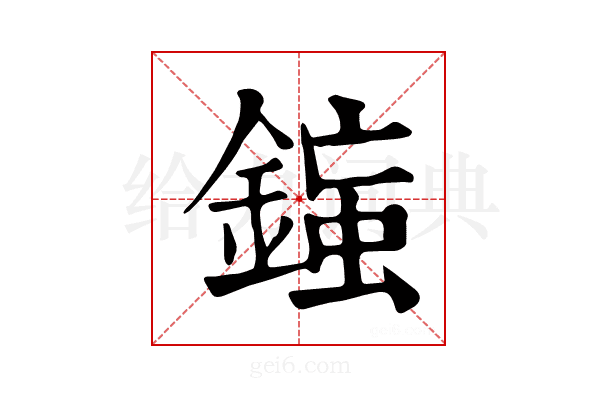 𨨸