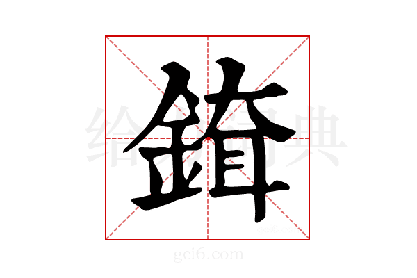 𨨹