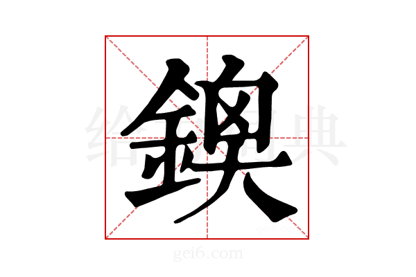 𨩬