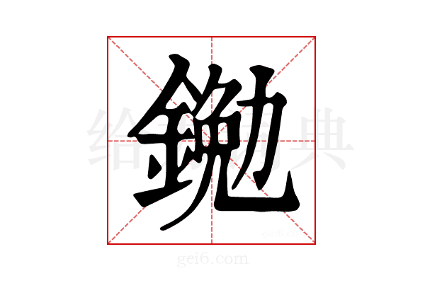 𨩯