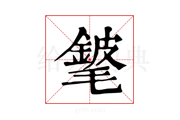 𨪅