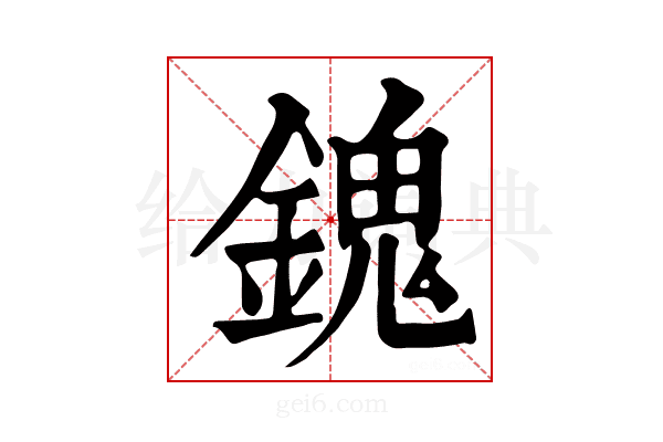 𨪈