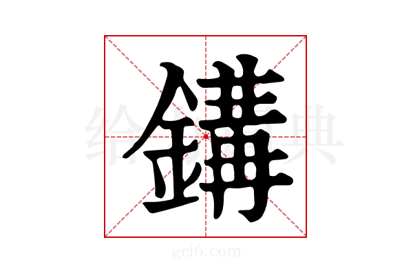 𨪋
