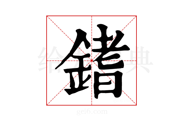 𨪌