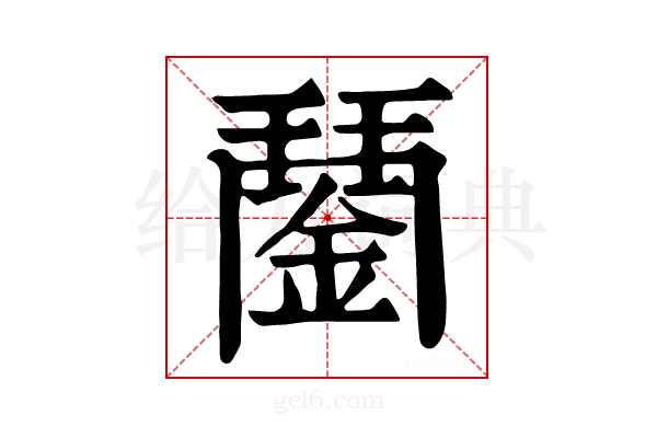 𨪖