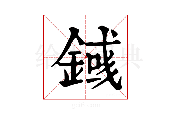 𨪎