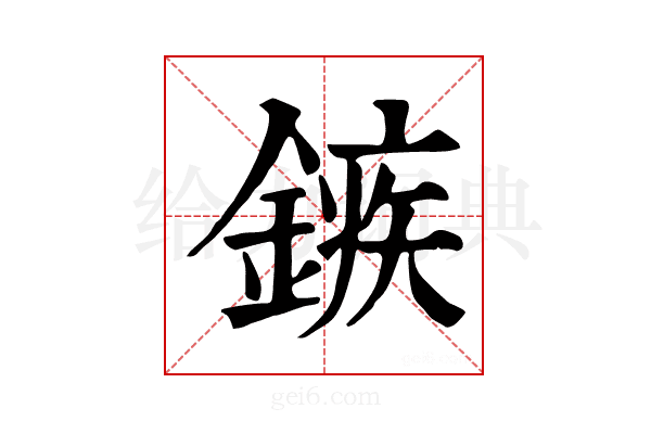 𨪏