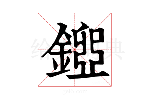 𨪐