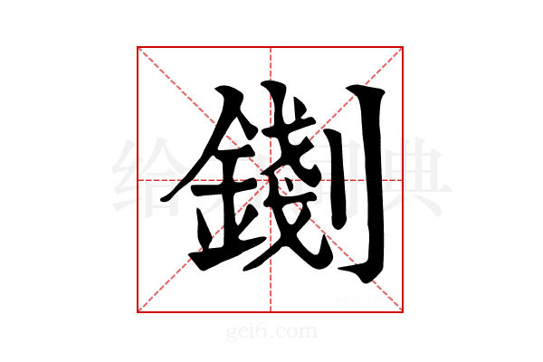 𨪑