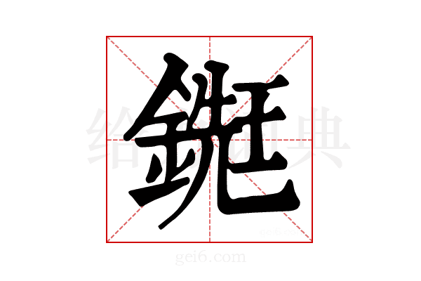 𨪹