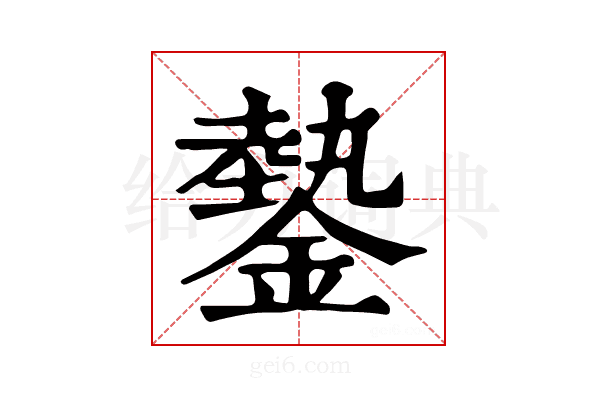 𨫔