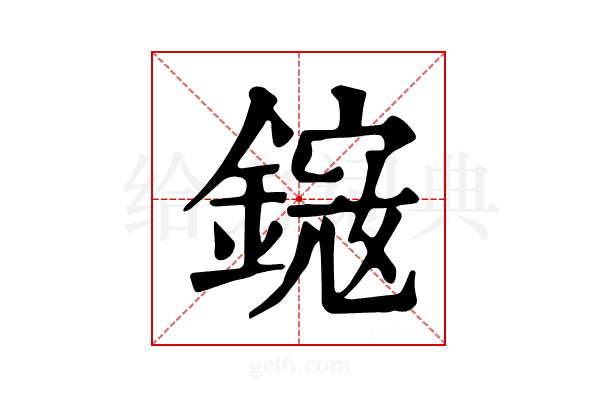 𨫕
