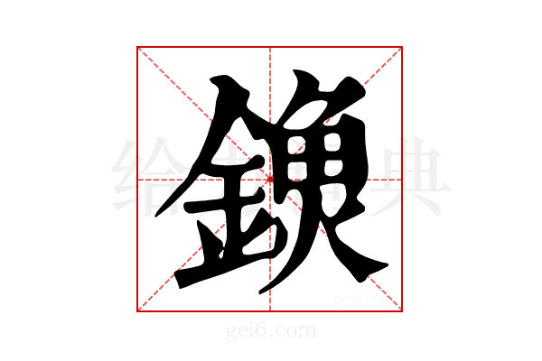 𨫗