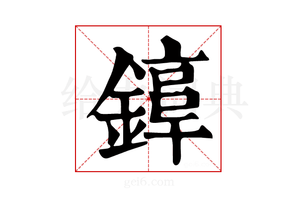 𨫚