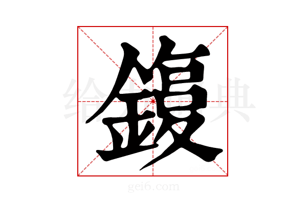 𨫙