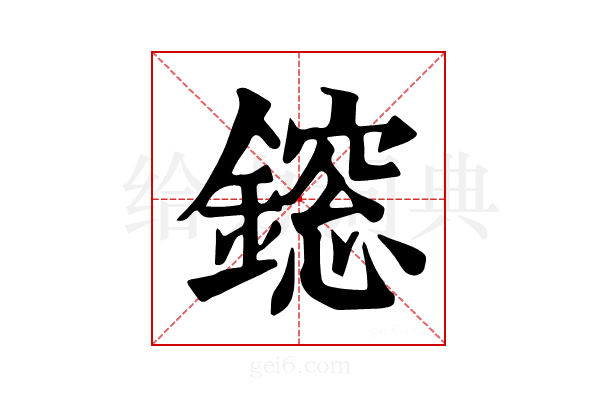 𨬃
