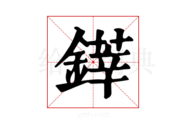 𨫽