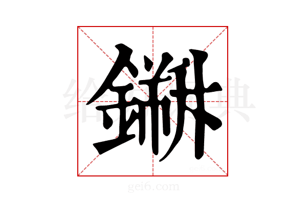 𨬁