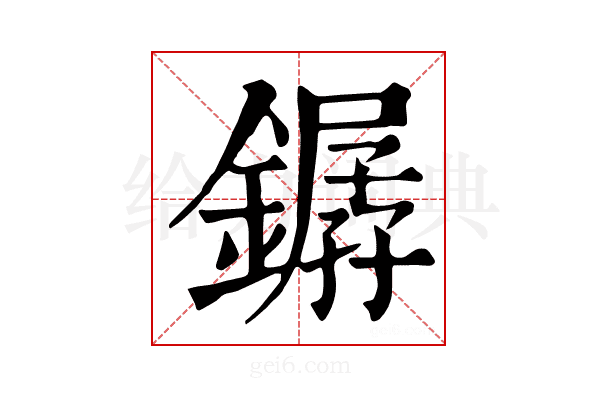 𨬖
