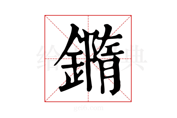 𨬍