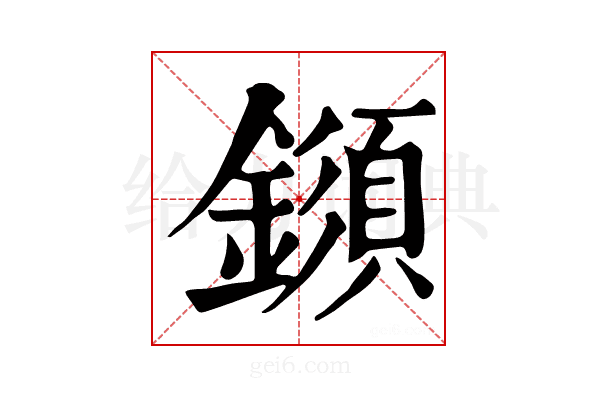 𨬗