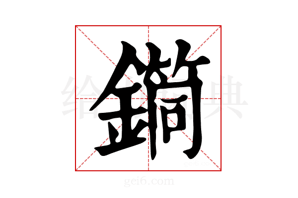 𨬎