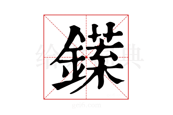 𨬘
