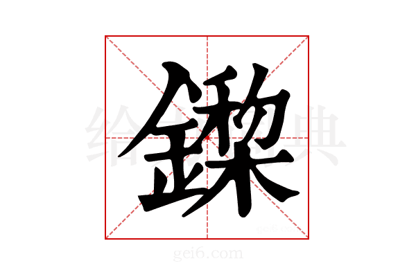 𨬏
