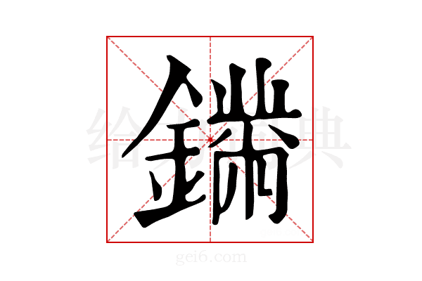 𨬚