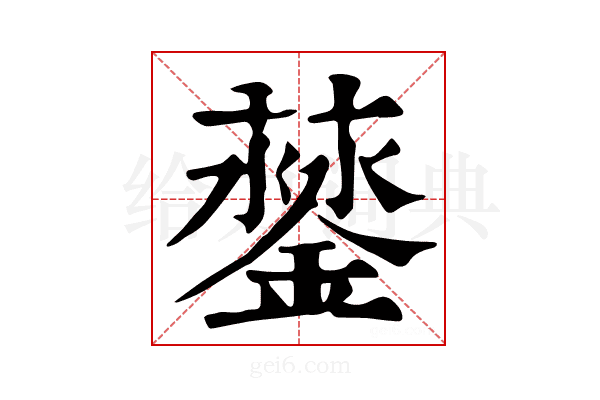 𨬛